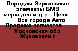 Породам Зеркальные элементы БМВ мерседес и д.р › Цена ­ 500 - Все города Авто » Продажа запчастей   . Московская обл.,Жуковский г.